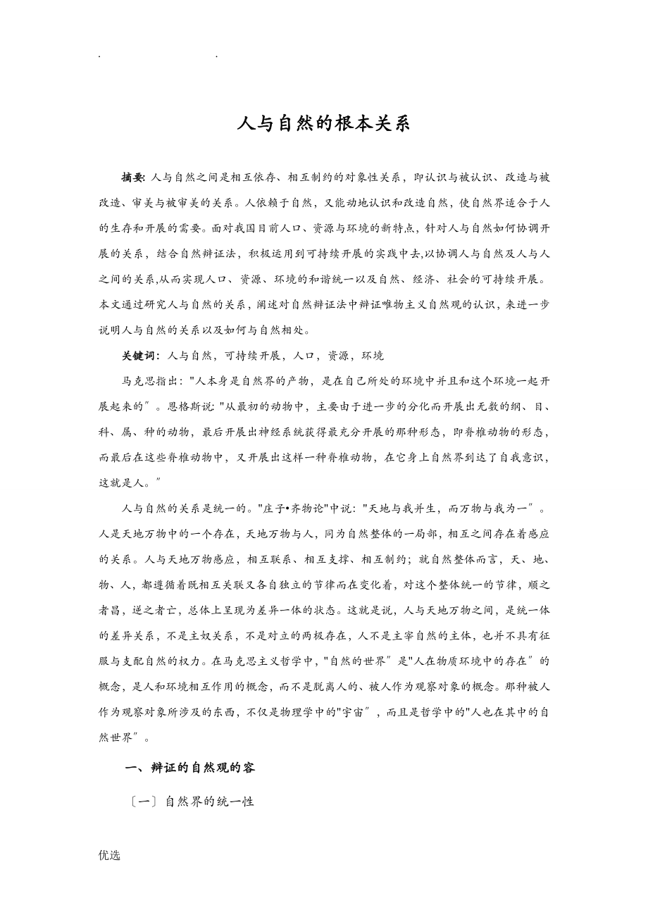论人及自然的基本关系如何理解_第1页