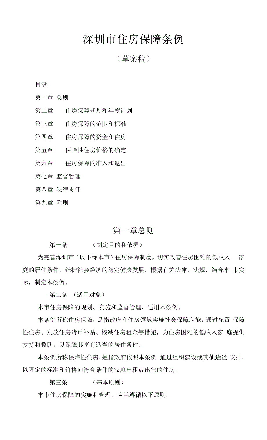 深圳市住房保障条例（草案稿）_第1页