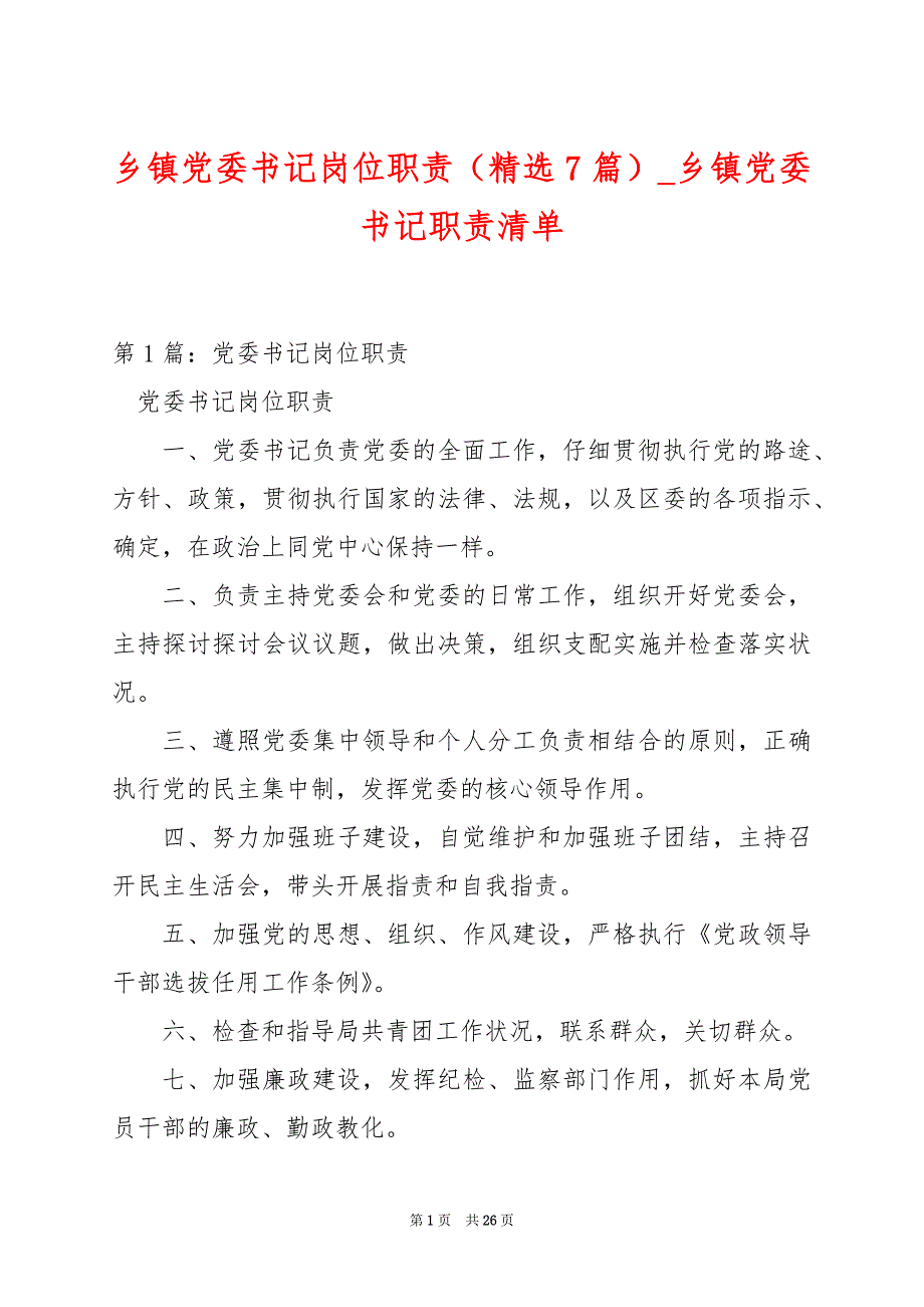 乡镇党委书记岗位职责（精选7篇）_乡镇党委书记职责清单_第1页