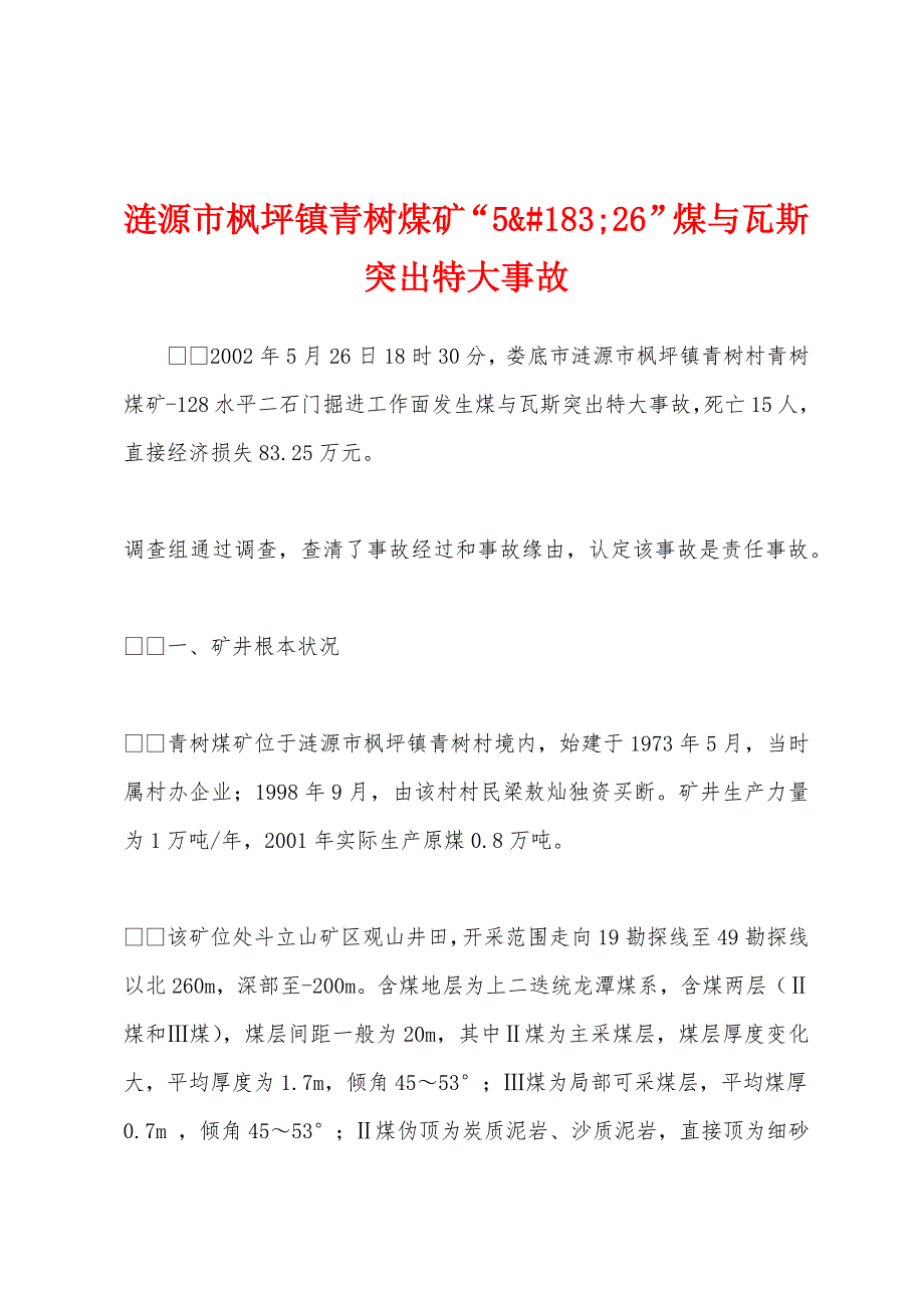 涟源市枫坪镇青树煤矿“526”煤与瓦斯突出特大事故_第1页