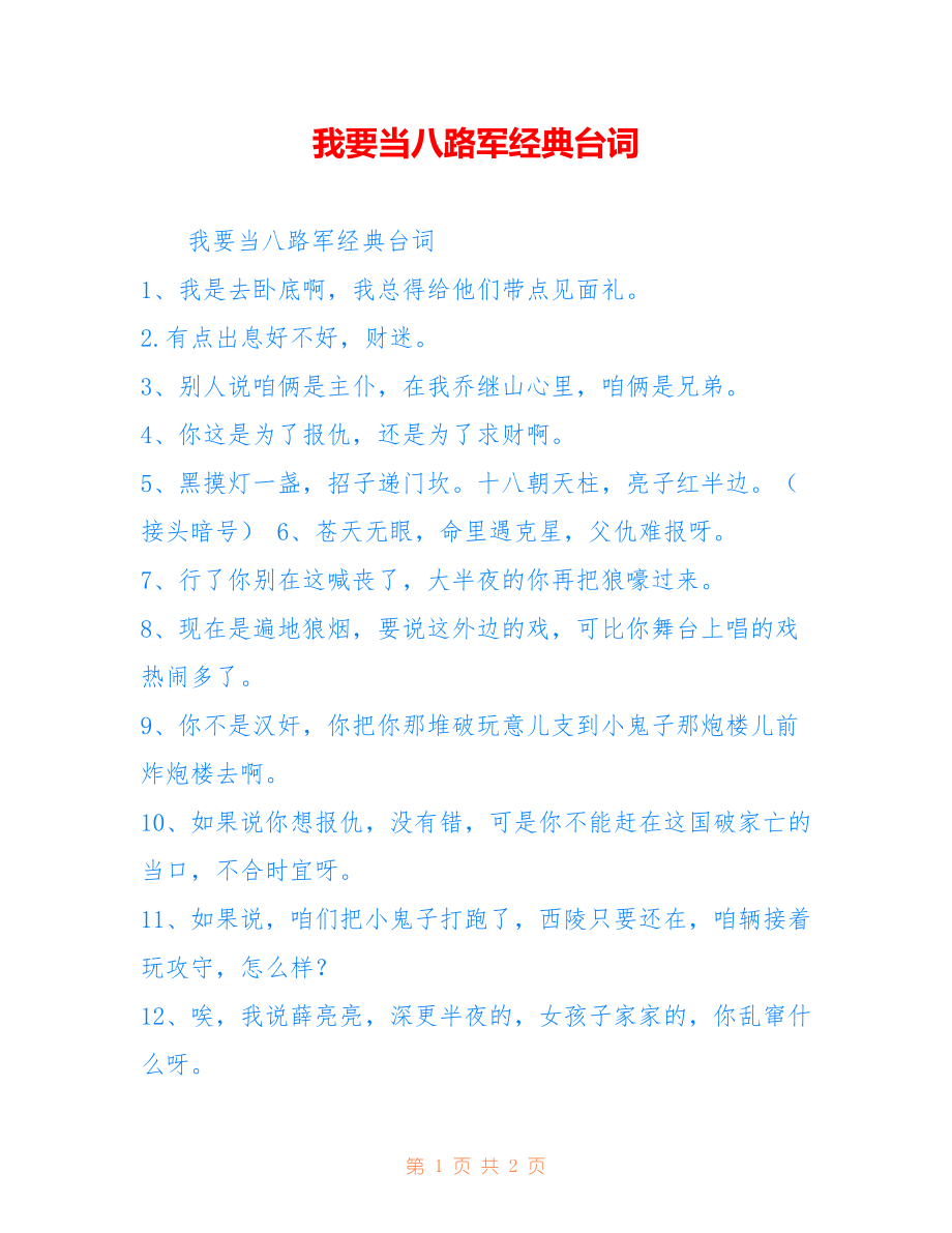 我要当八路军经典台词_第1页