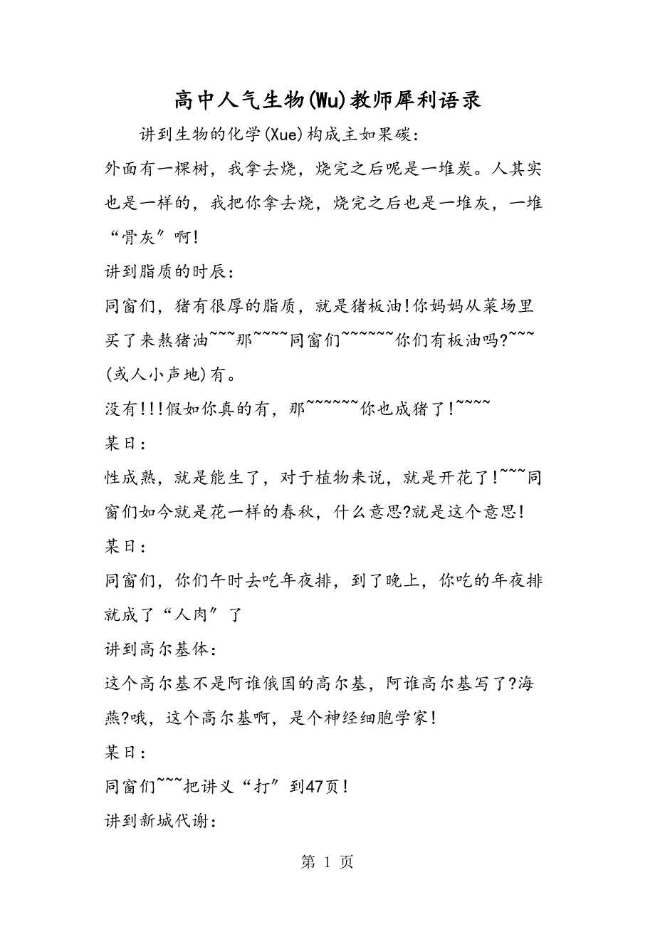 高中人气生物老师犀利语录_第1页