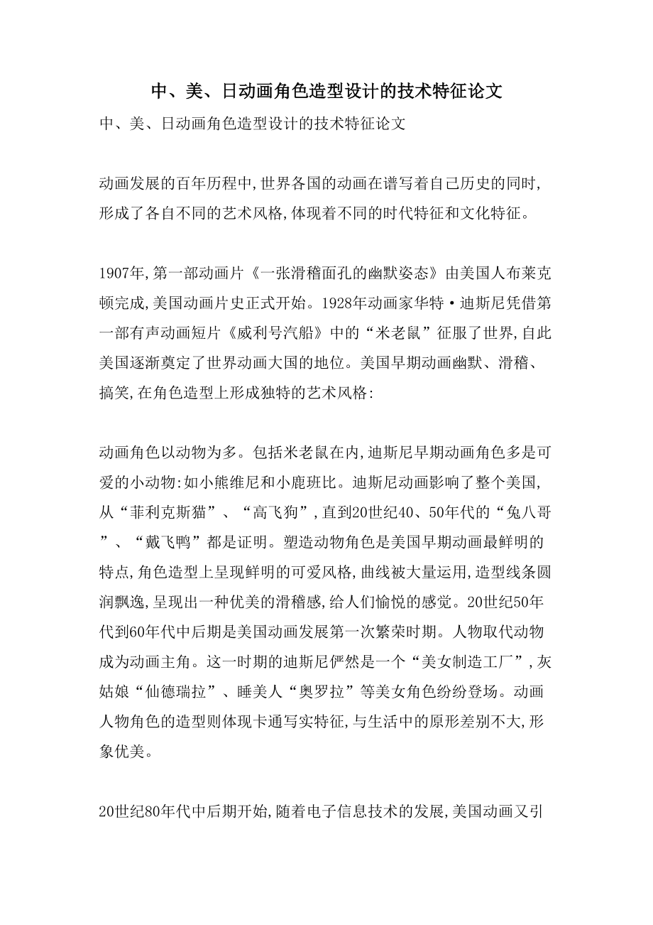 中、美、日动画角色造型设计的技术特征论文_第1页