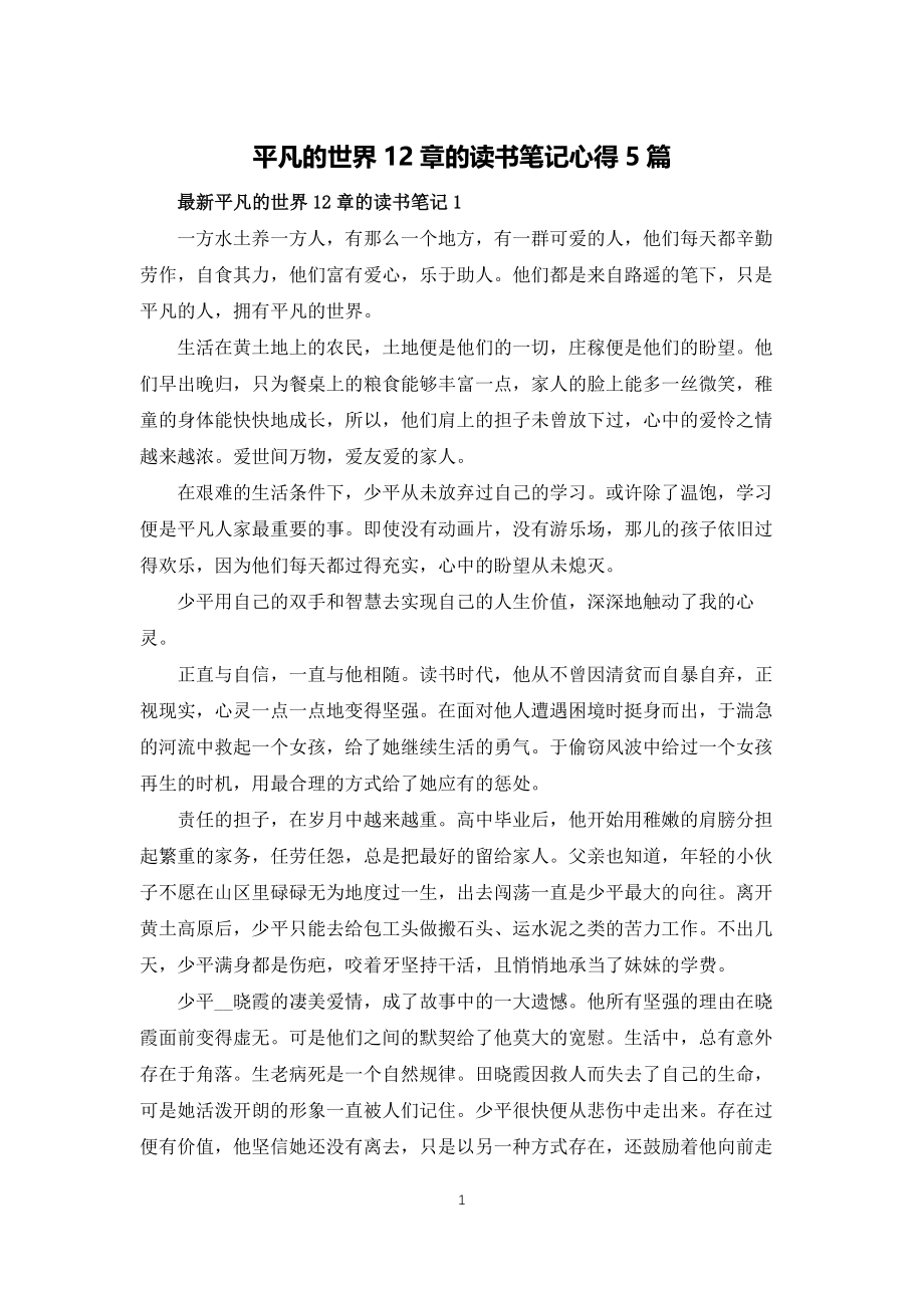 平凡的世界12章的读书笔记心得5篇_第1页
