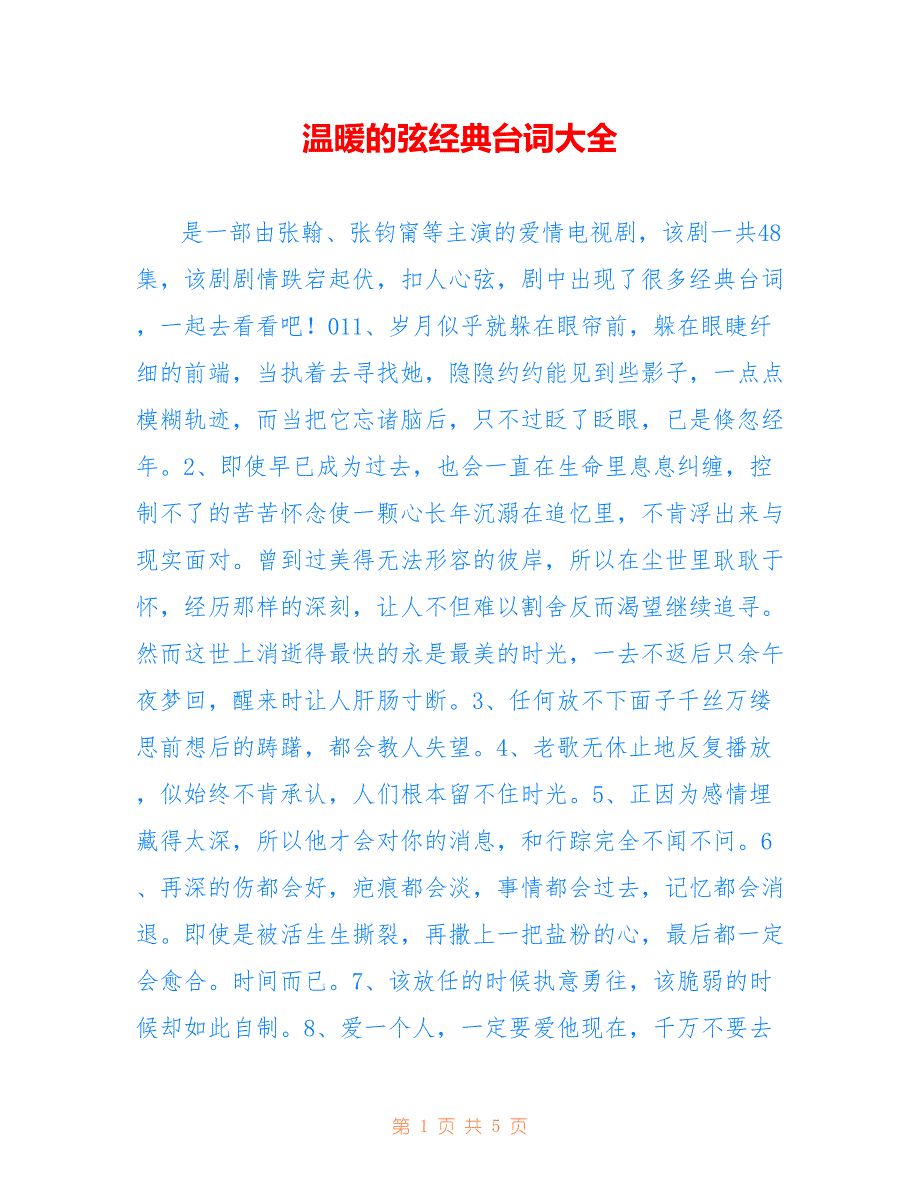 温暖的弦经典台词大全_第1页
