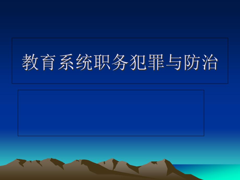 教育系统职务犯罪课件_第1页