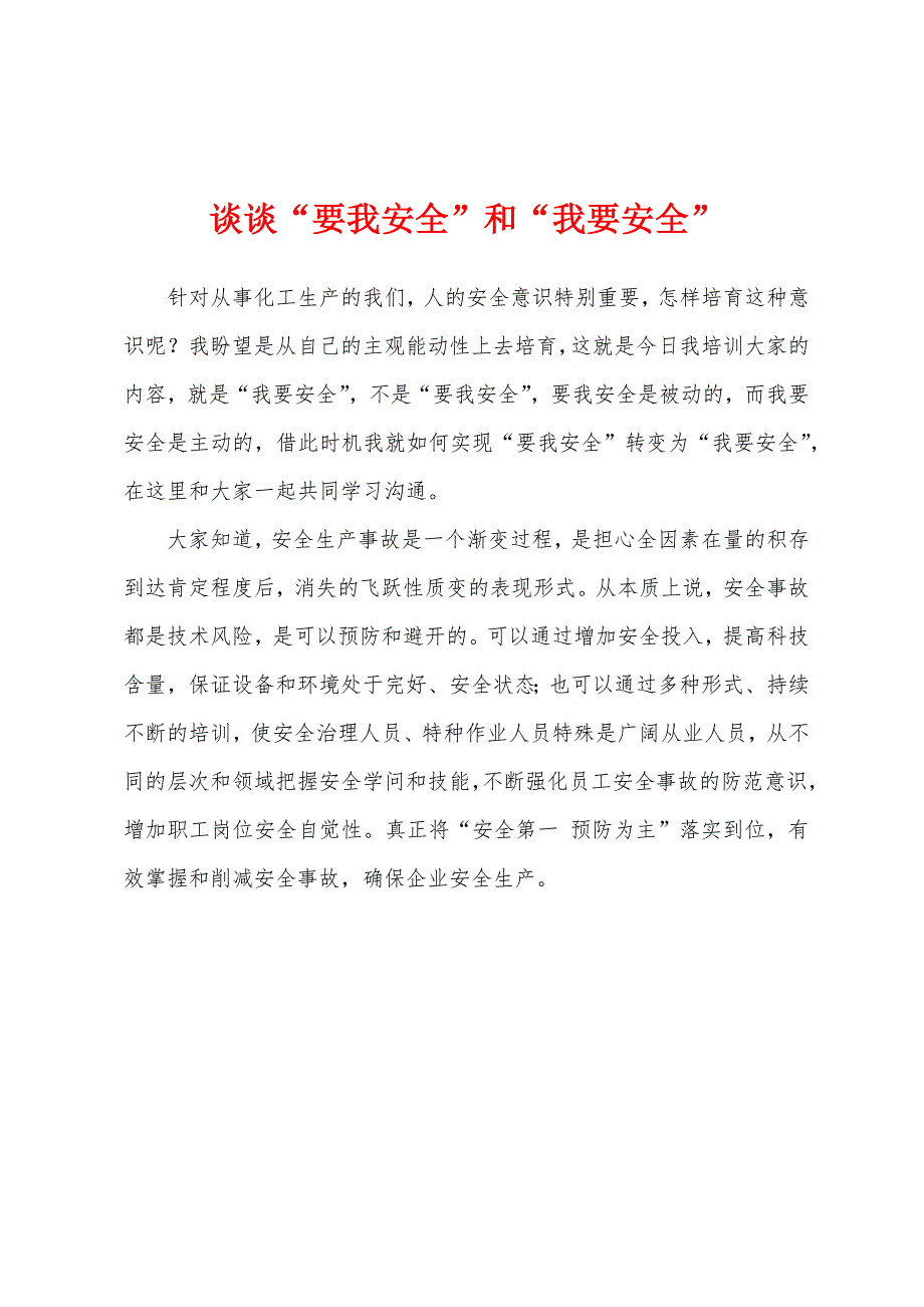 谈谈“要我安全”和“我要安全”_第1页