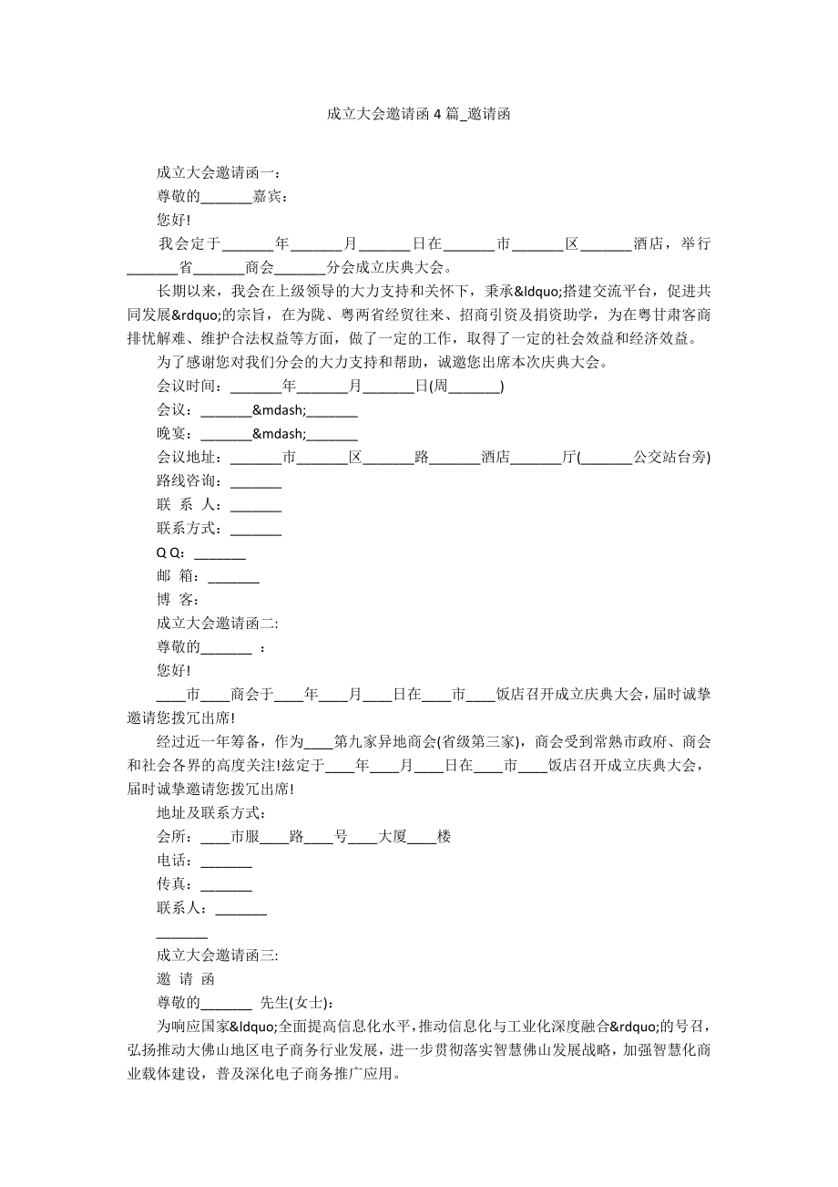 成立大会邀请函4篇-邀请函_第1页