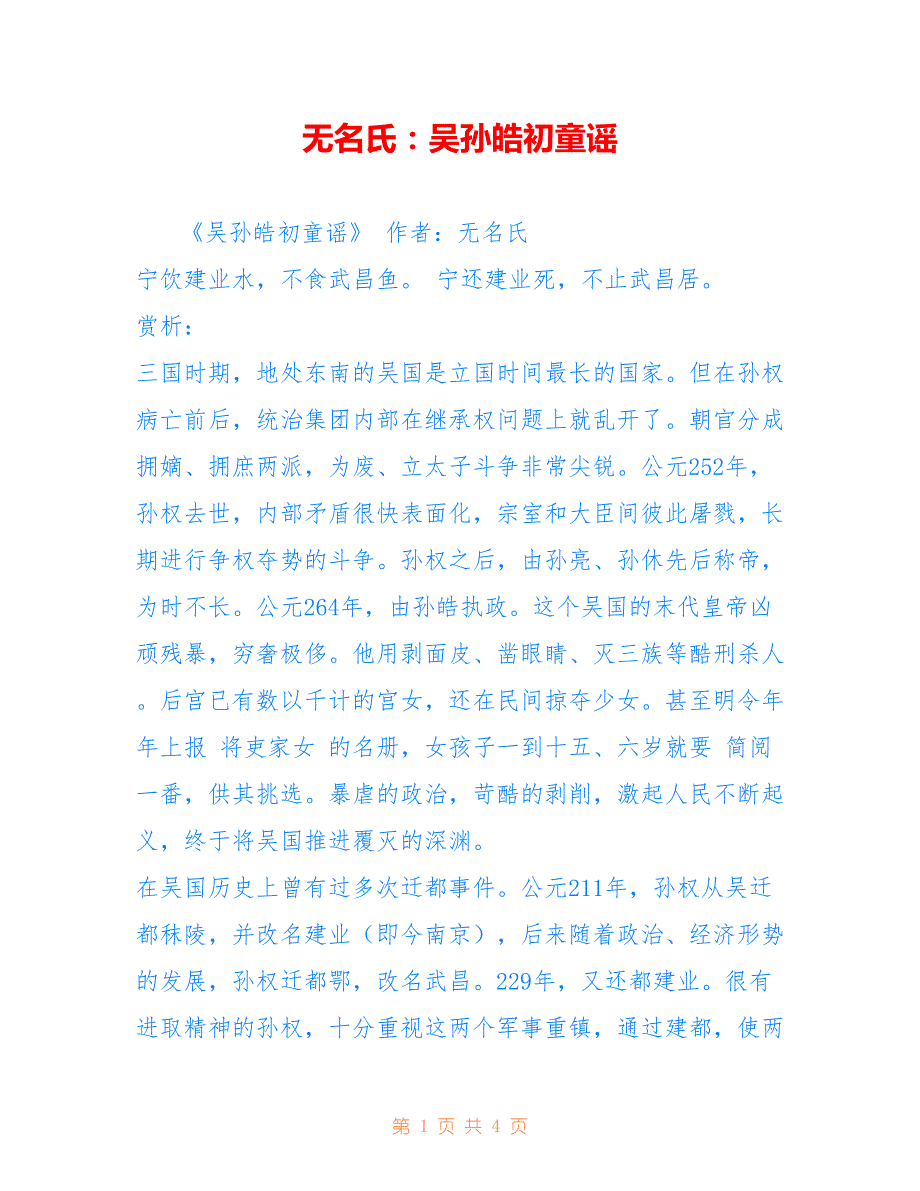 无名氏：吴孙皓初童谣_第1页