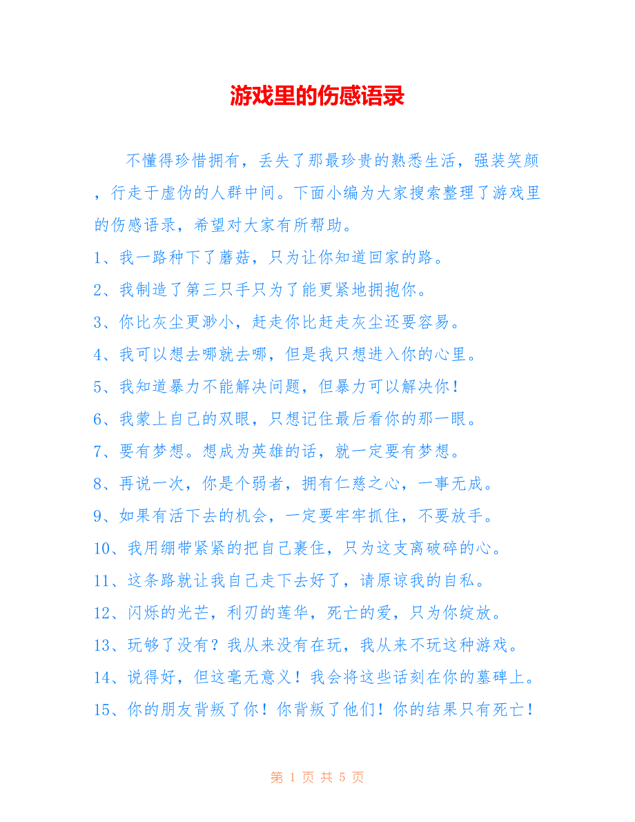 游戏里的伤感语录_第1页