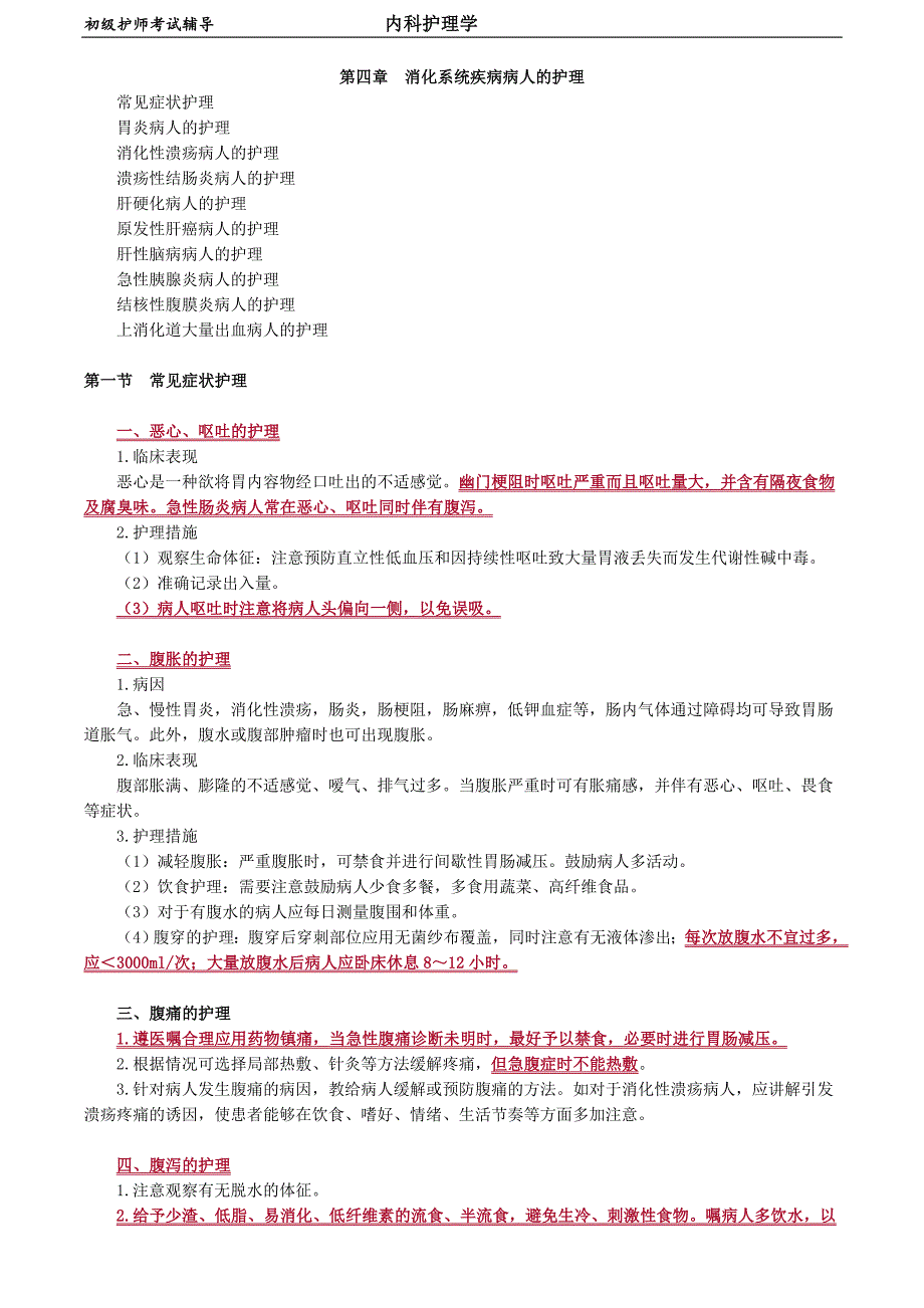初级护师-内科护理学 第四章　消化系统疾病病人的护理_第1页