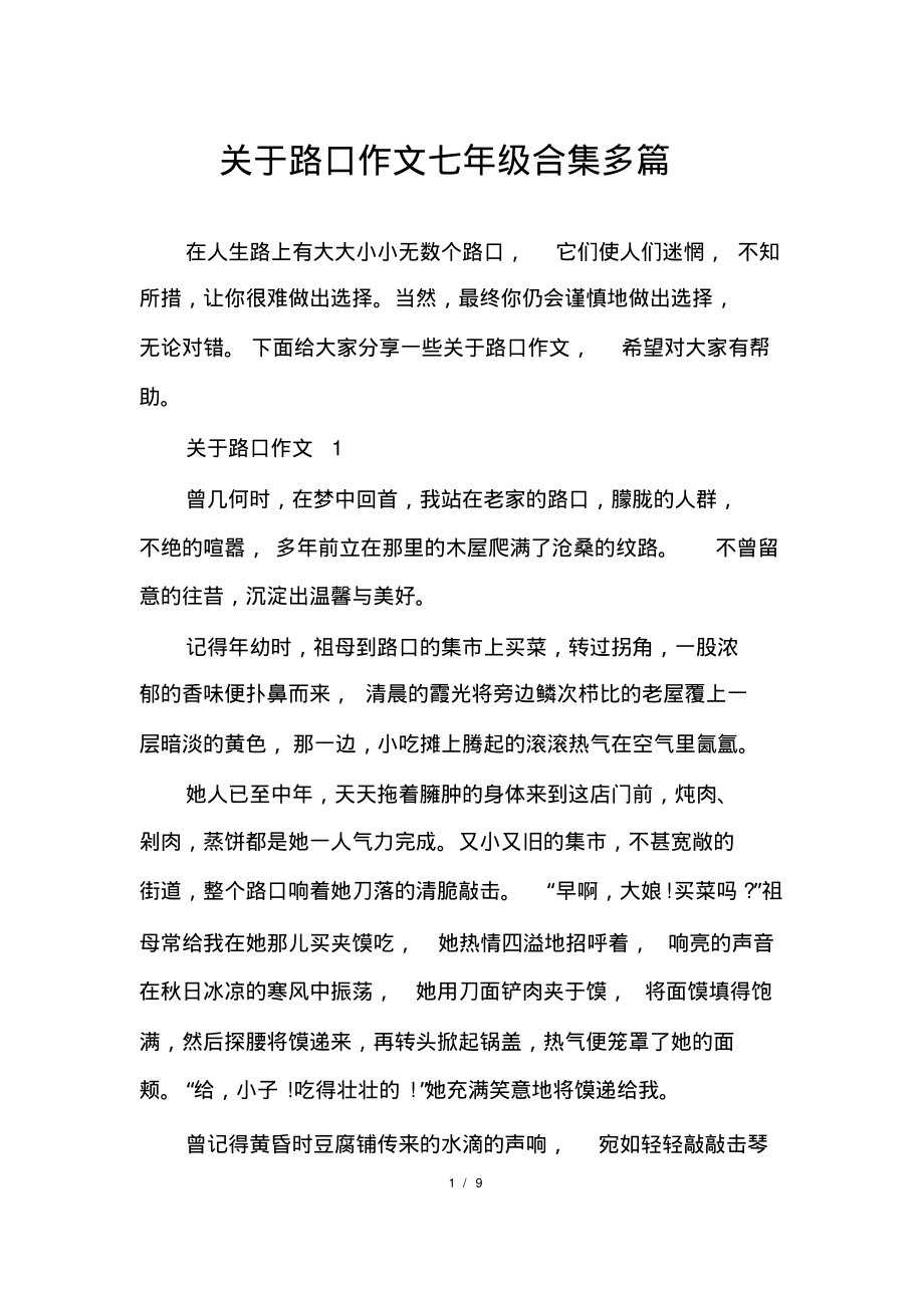 关于路口作文七年级合集多篇_第1页