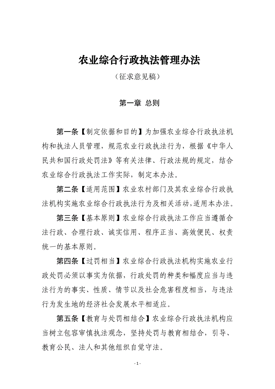 农业综合行政执法管理办法（征求_第1页