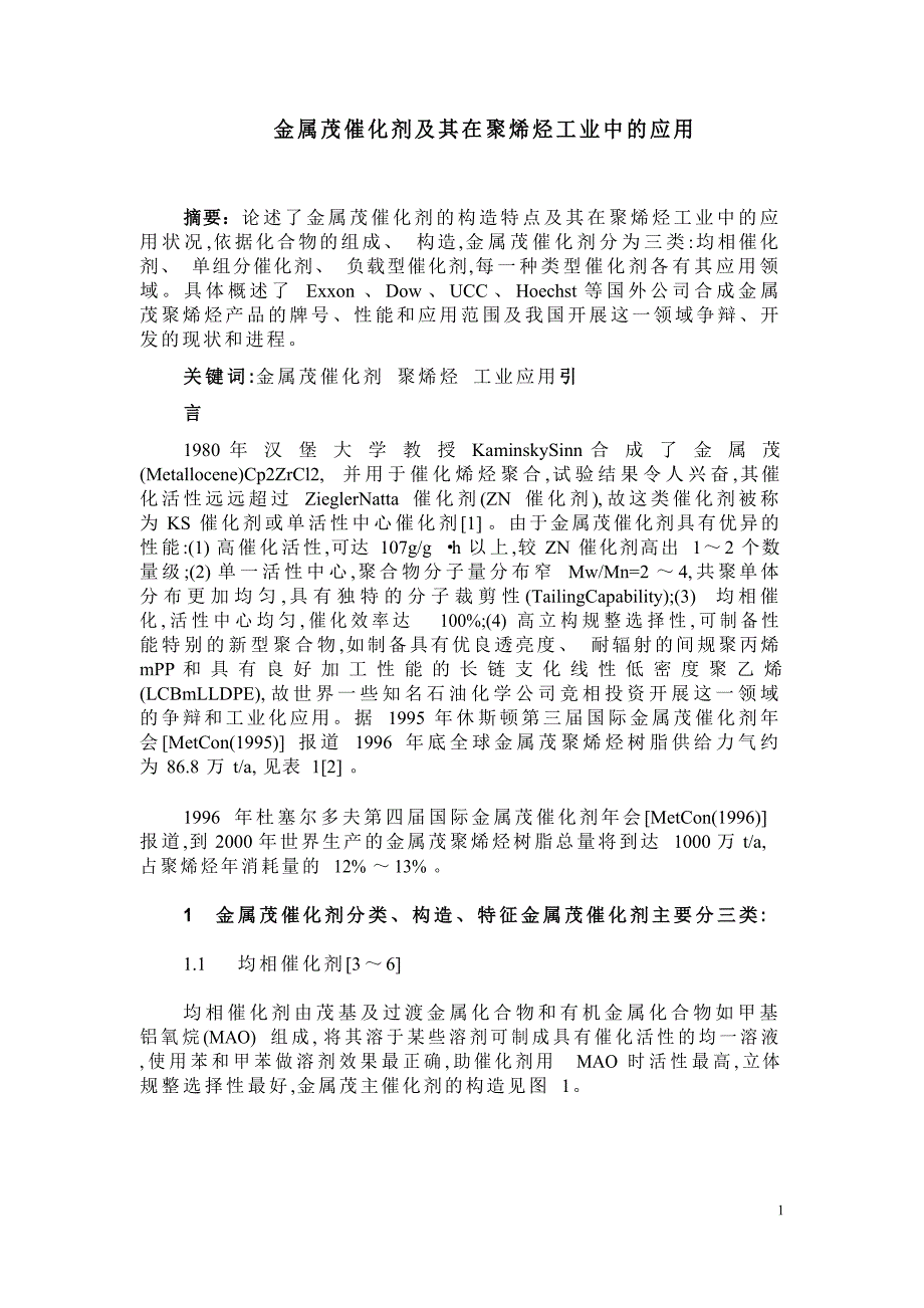 茂金属催化剂及其应用_第1页