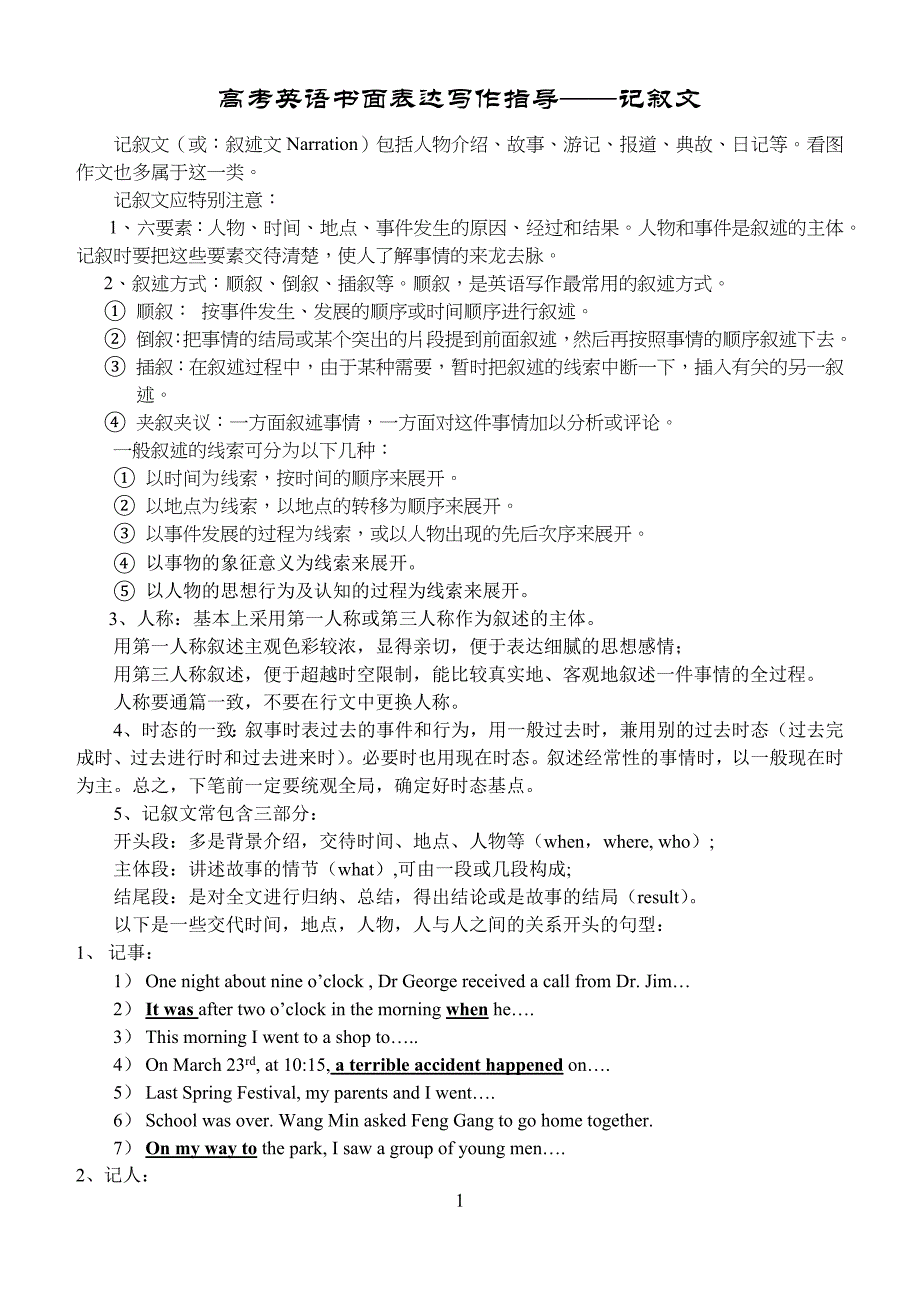 高考英语一书面表达写作指导记叙文_第1页