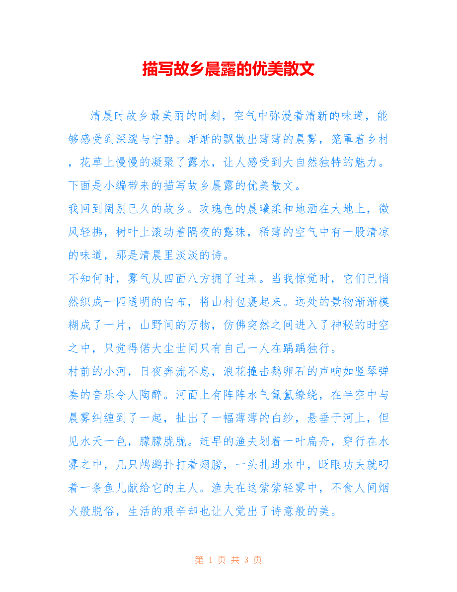 描写故乡晨露的优美散文_第1页