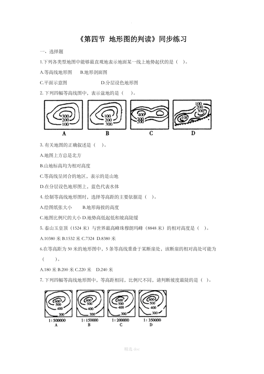 【人教版】地理7年级上册1.4《地形图的判读》同步练习2_第1页