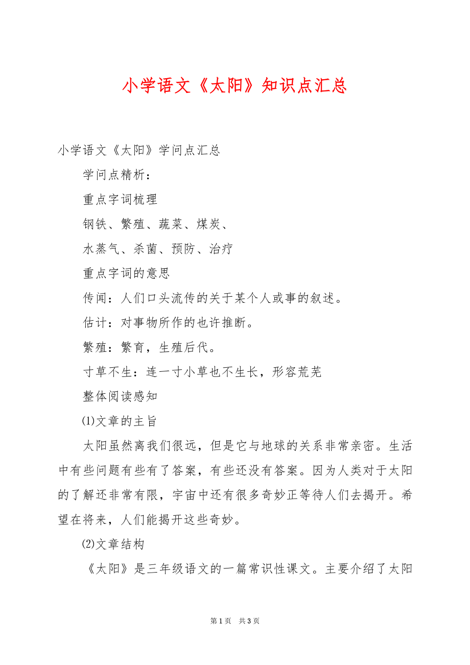 小学语文《太阳》知识点汇总例文_第1页