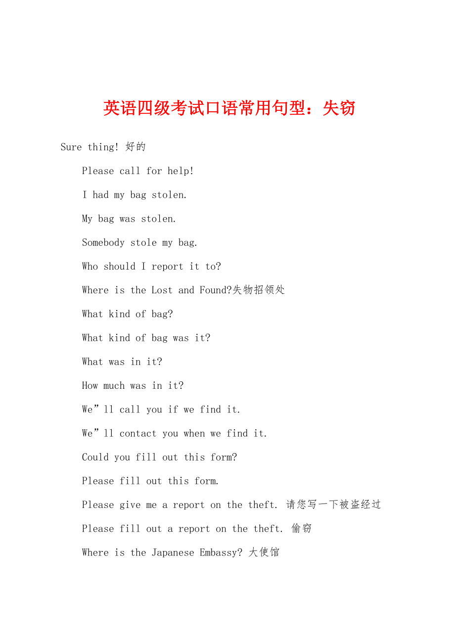 英语四级考试口语常用句型：失窃_第1页