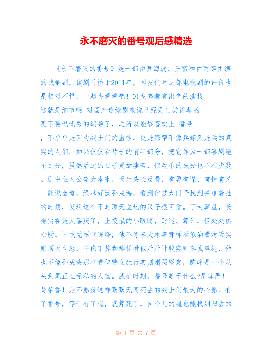 永不磨灭的番号观后感精选_第1页
