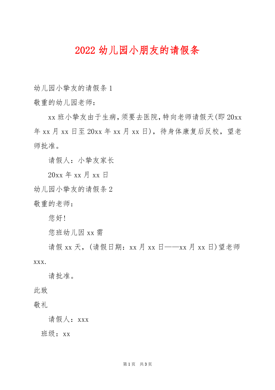 2022幼儿园小朋友的请假条_第1页