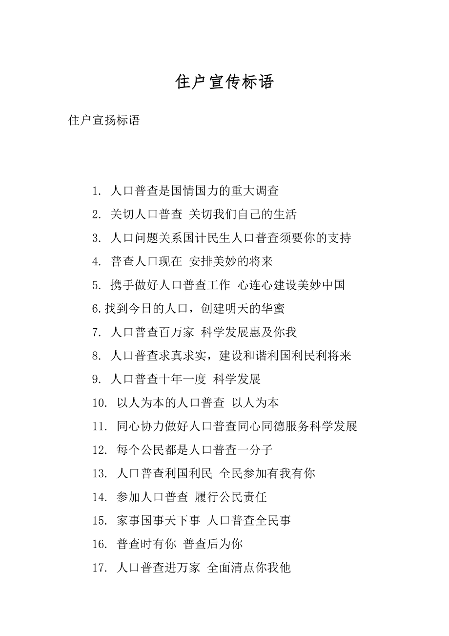 住户宣传标语_第1页