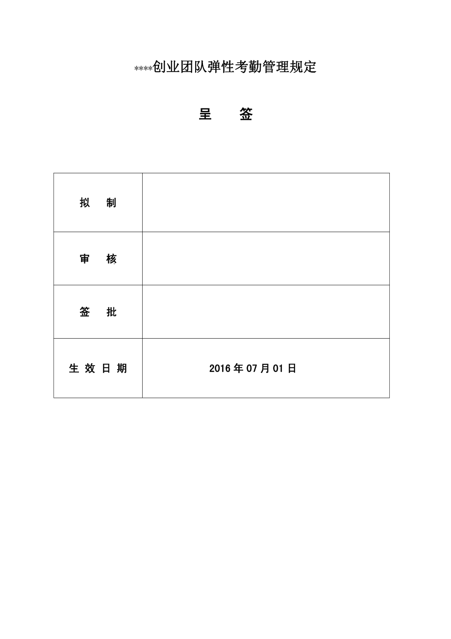 员工福利-弹性工作制03创业团队弹性考勤规定V(发行版)_第1页