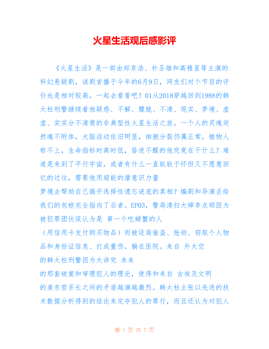 火星生活观后感影评_第1页