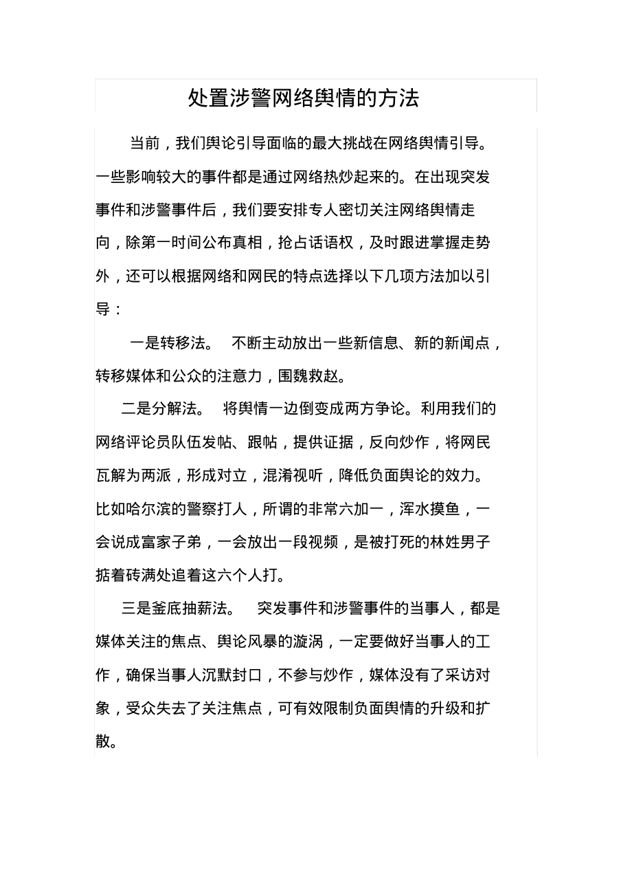处置涉警网络舆情的方法_第1页
