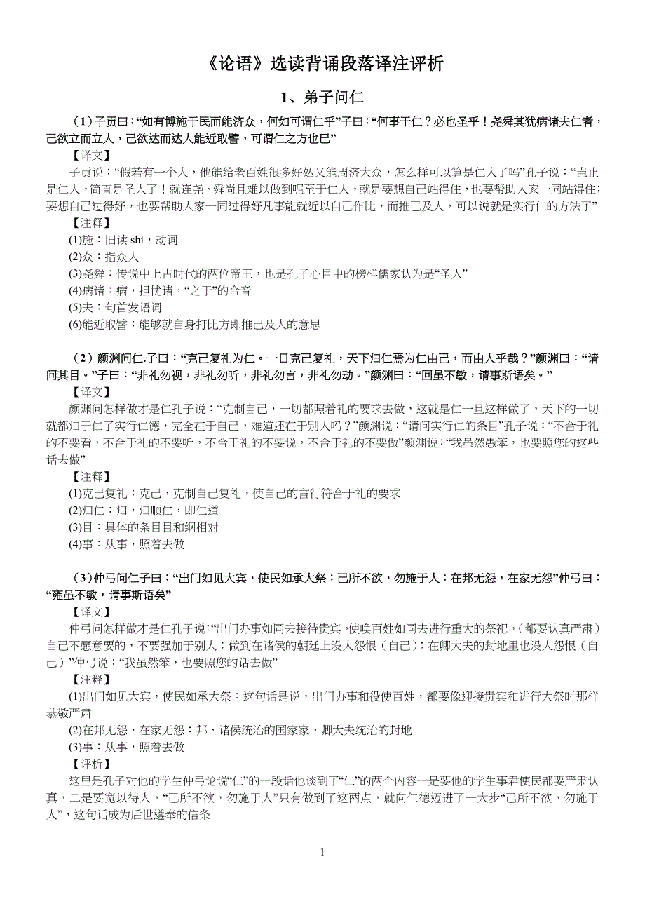 中学高中论语选读必背篇目_第1页