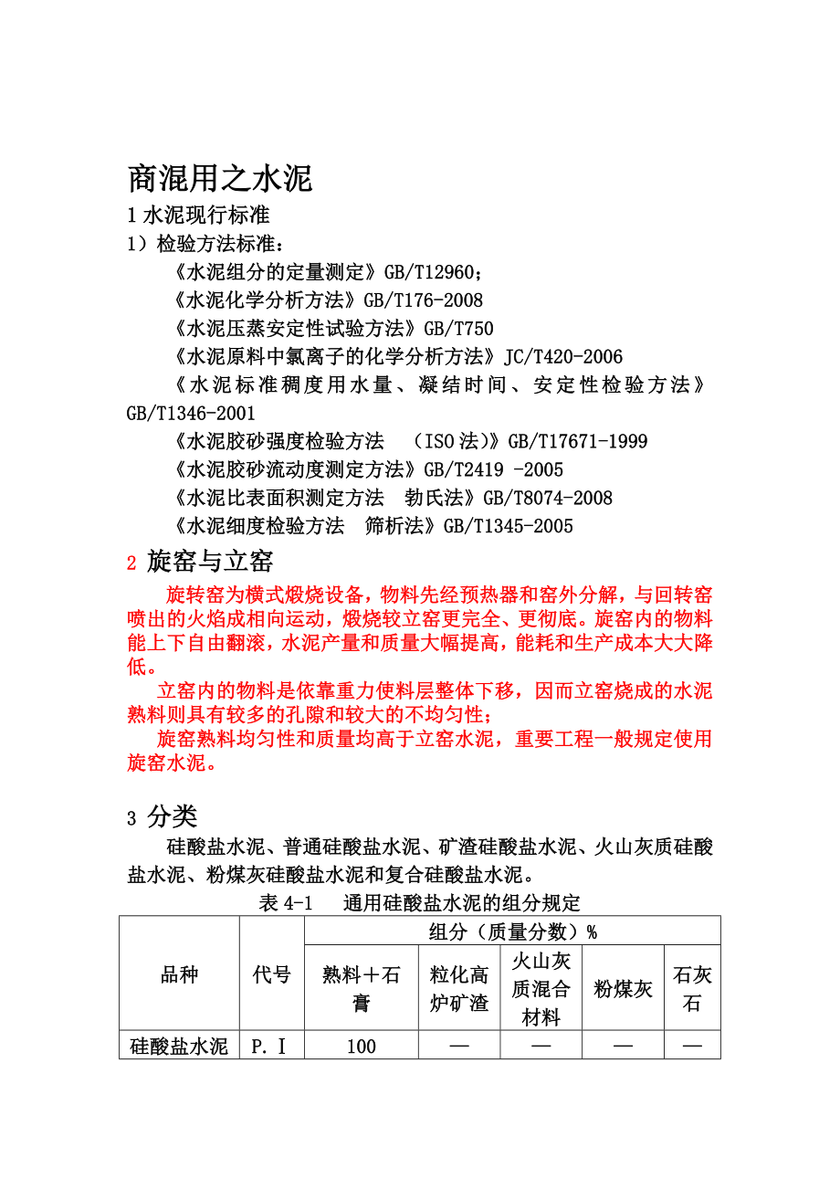 商混之水泥_第1页