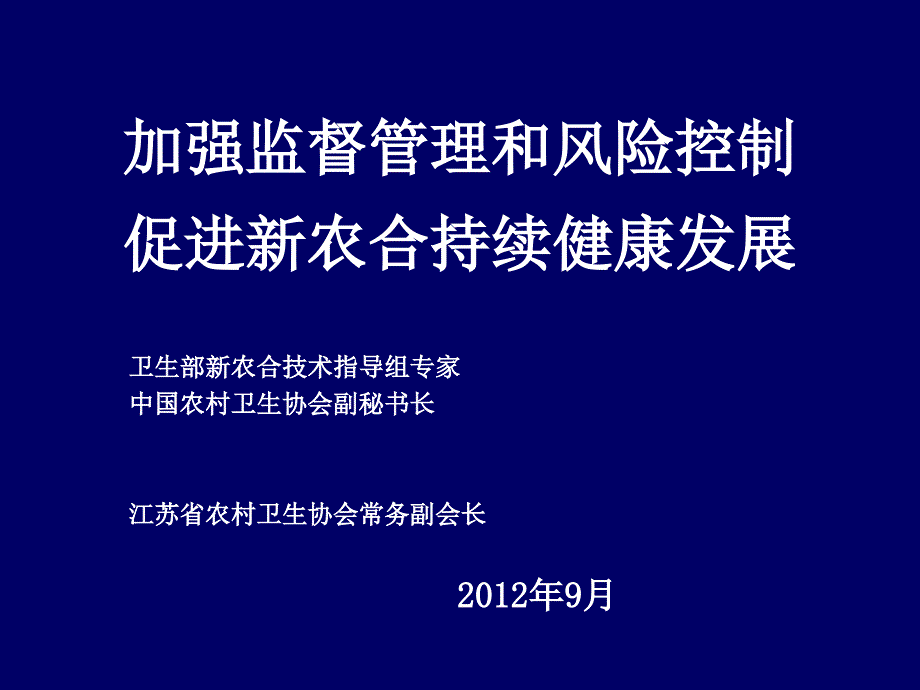 部新农合技术指导组专家中国农村卫生协会副秘书长北课件_第1页