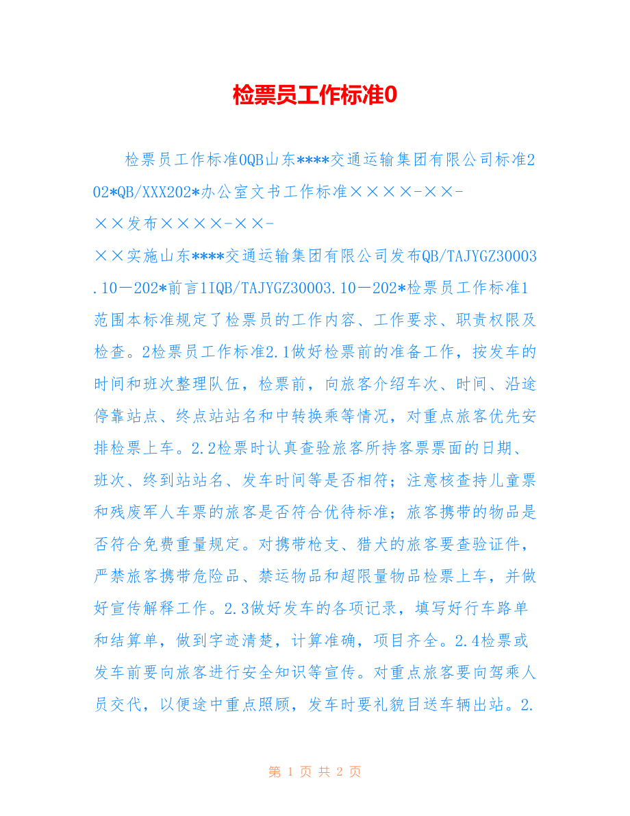 检票员工作标准0_第1页