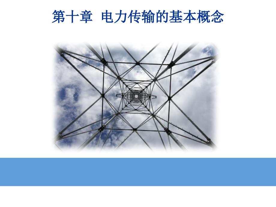 电力系统分析：第十章 电力传输的基本概念 (2)_第1页