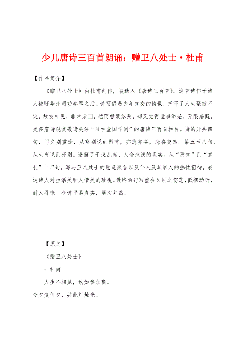 少儿唐诗三百首朗诵赠卫八处士·杜甫_第1页