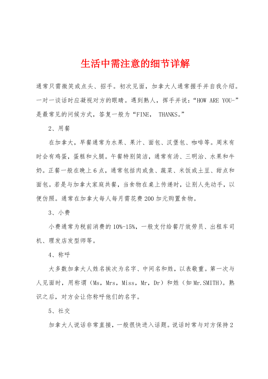 生活中需注意的细节详解_第1页
