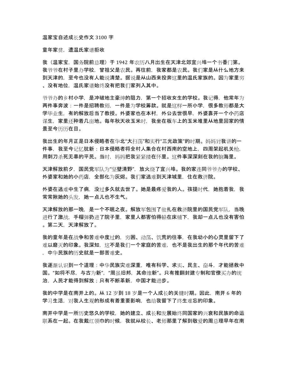 温家宝自述成长史作文3100字_第1页