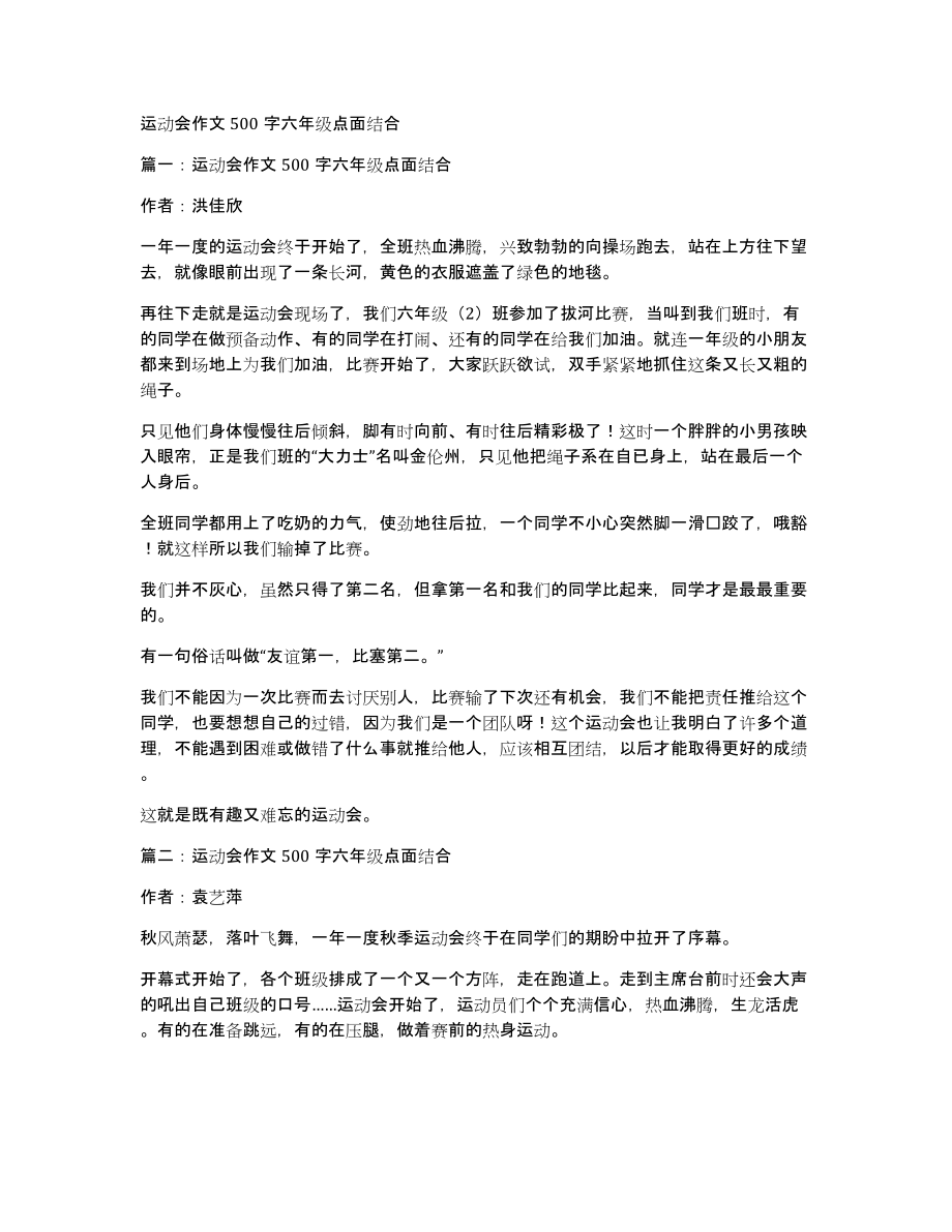 运动会作文500字六年级点面结合_第1页