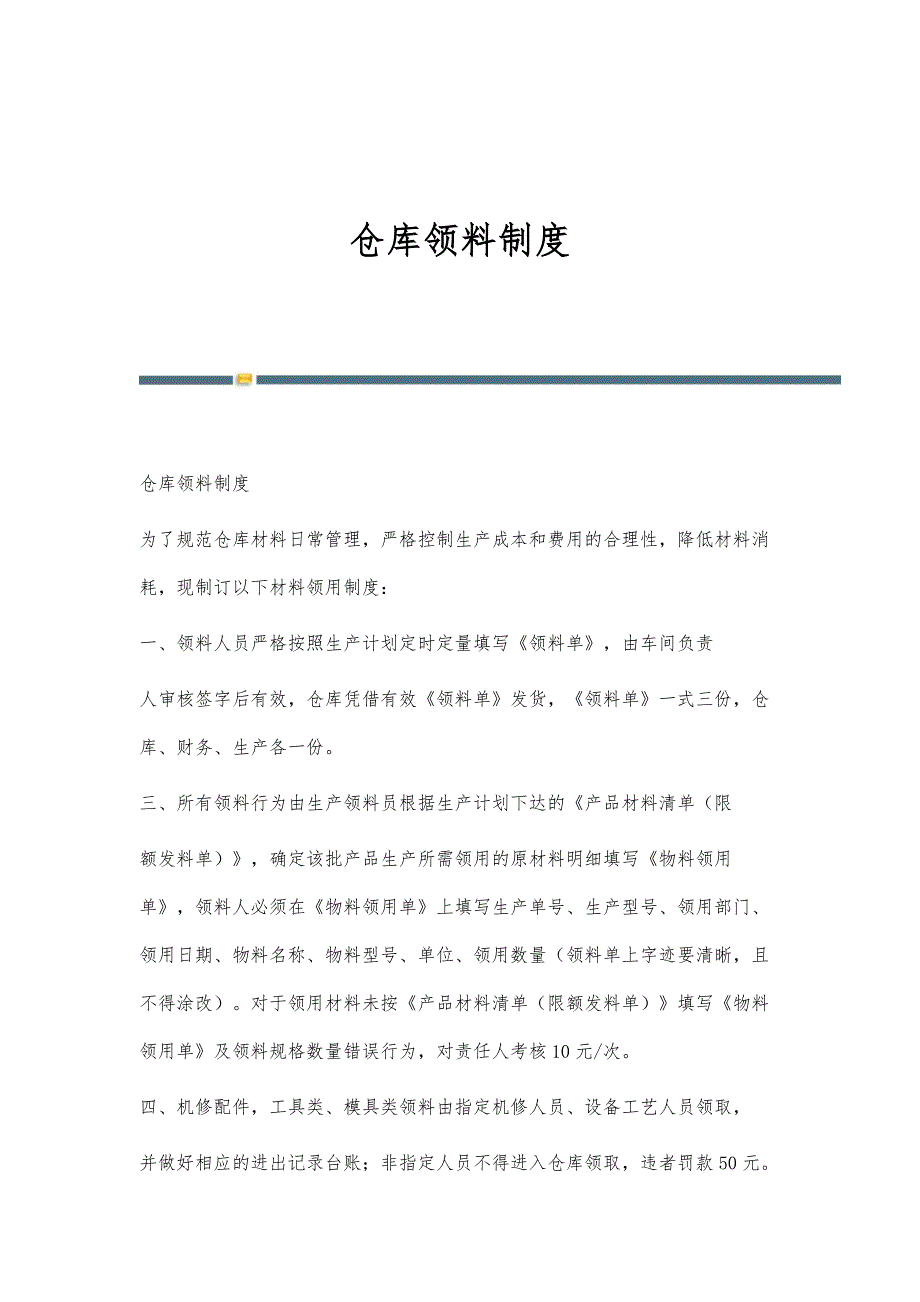 仓库领料制度-第1篇_第1页