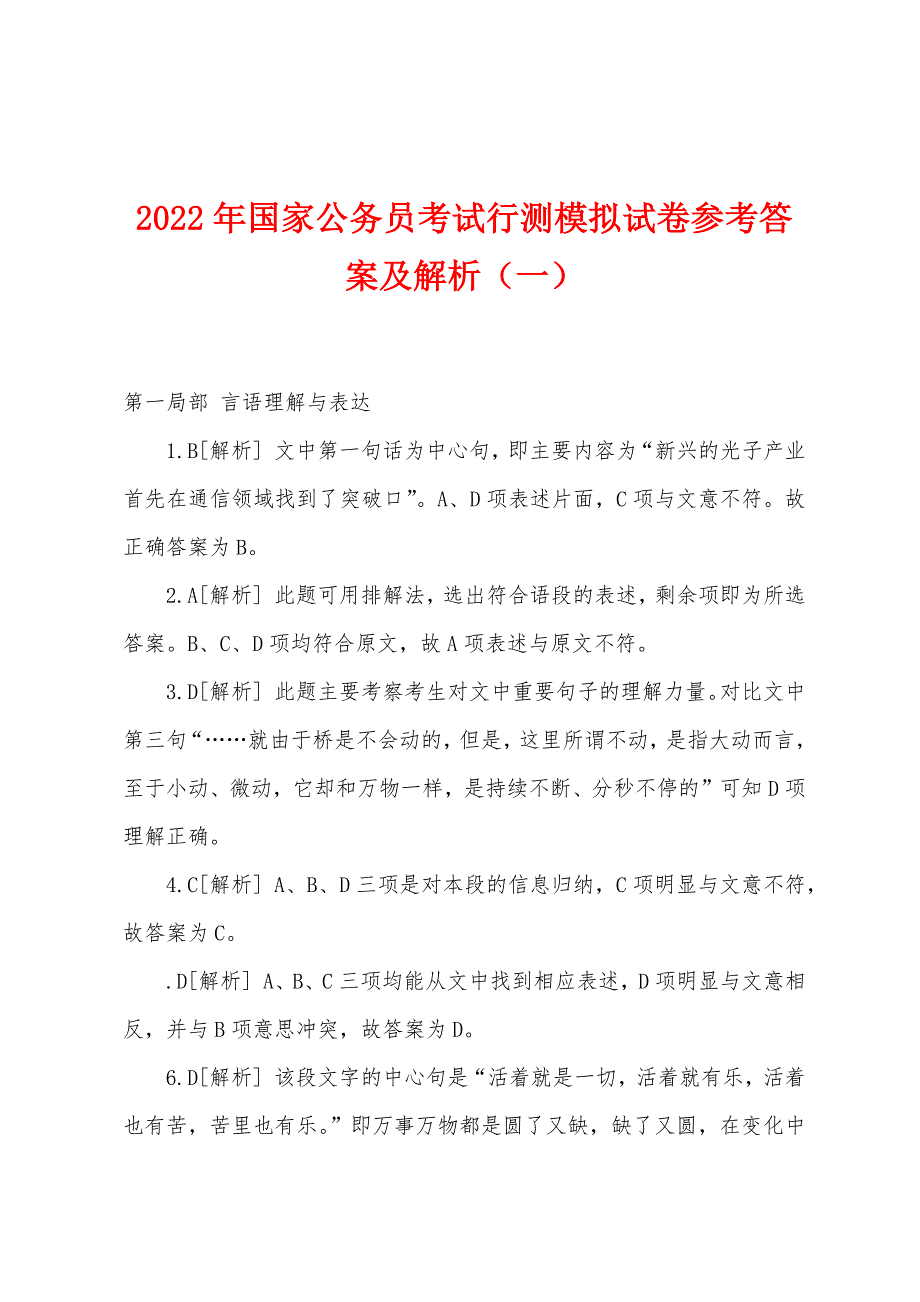 2022年国家公务员考试行测模拟试卷参考答案及解析（一）_第1页