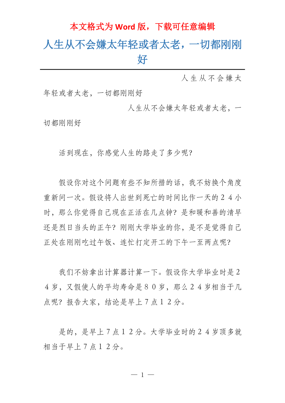 人生从不会嫌太年轻或者太老一切都刚刚好_第1页