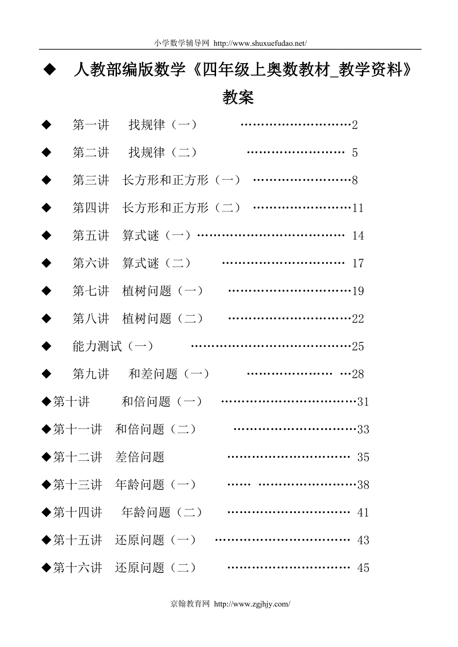 人教部编版数学《四年级上奥数教材_教学资料》教案_第1页