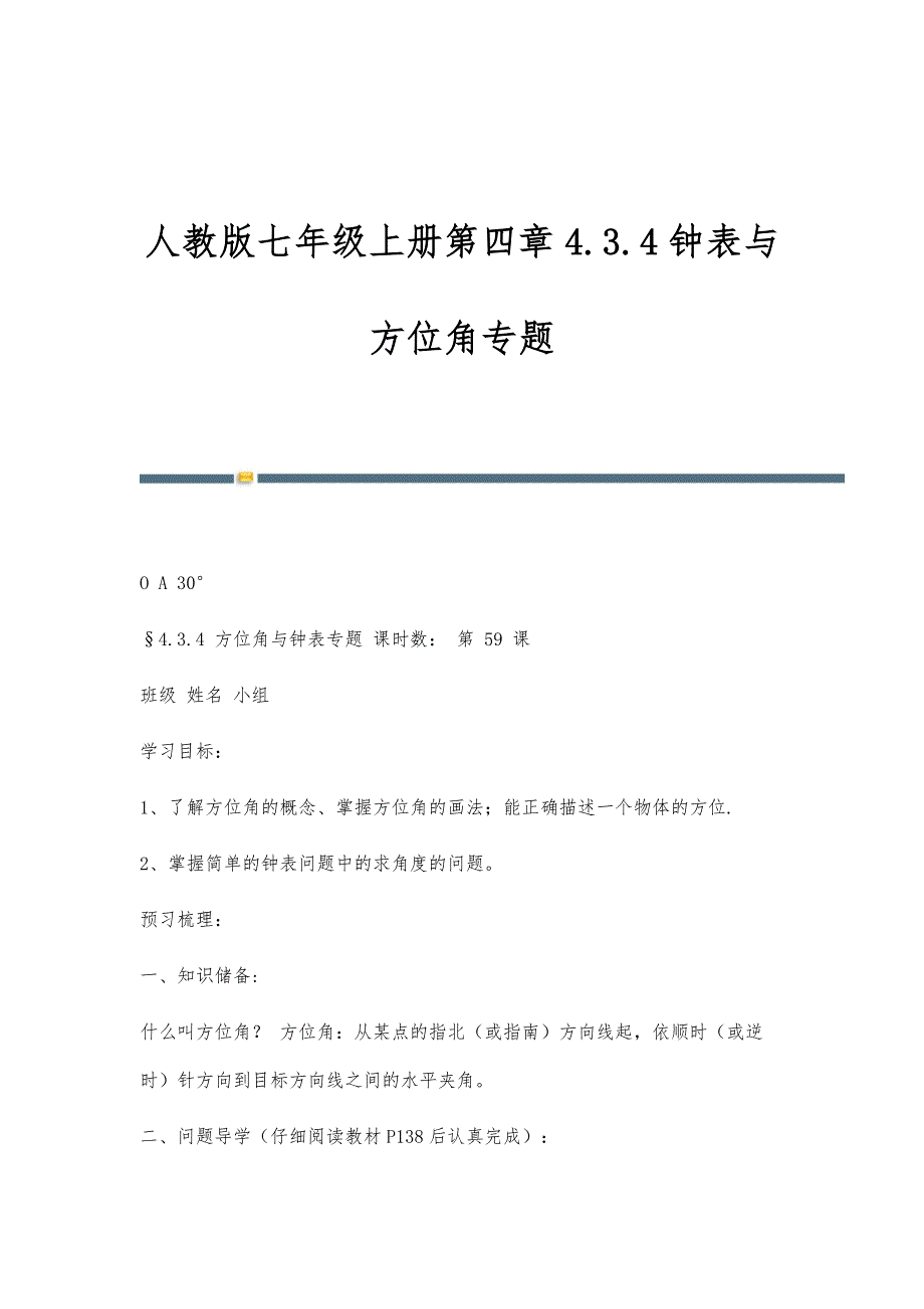 人教版七年级上册第四章4.3.4钟表与方位角专题_第1页