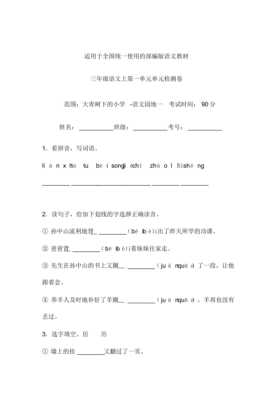 人教部编版三年级上册语文第一单元单元检测卷_第1页