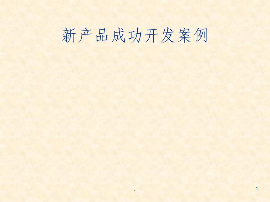 新产品成功开发案例ppt课件_第1页