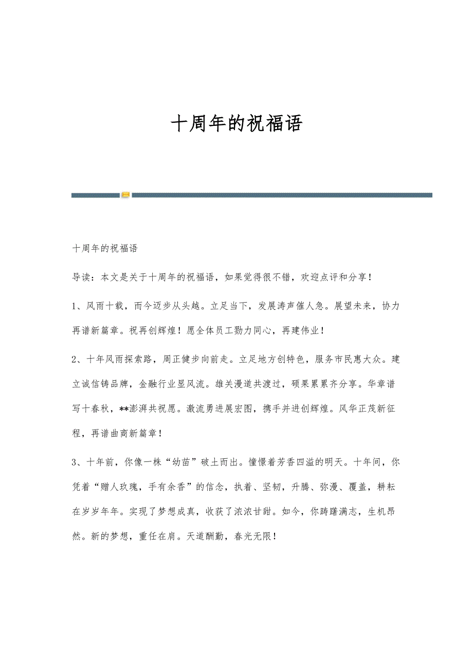十周年的祝福语_第1页