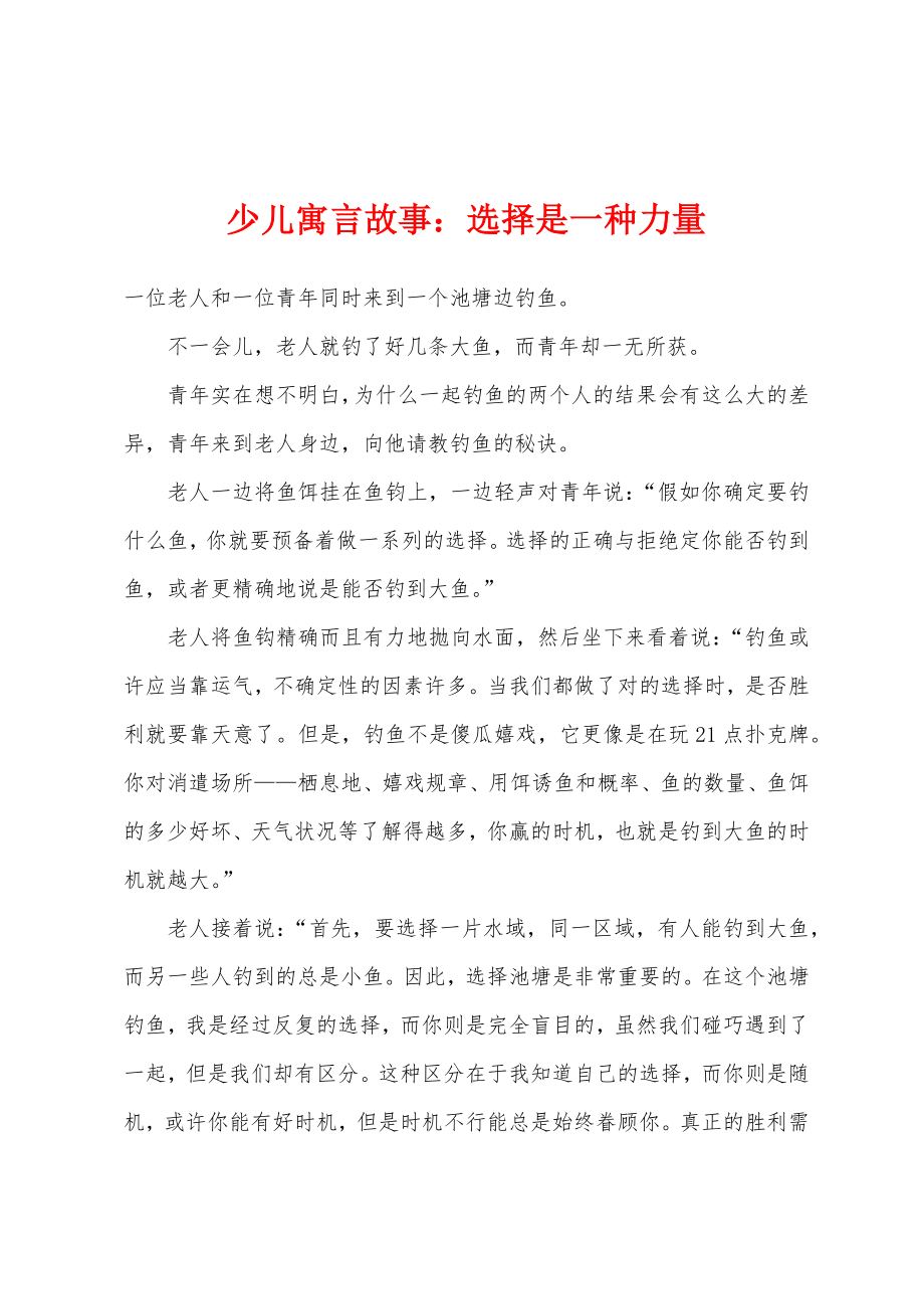 少儿寓言故事选择是一种力量_第1页