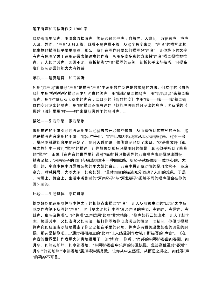 笔下有声如闻似听作文1900字_第1页