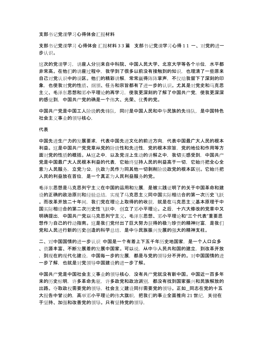 支部书记党课学习心得体会汇报材料_第1页