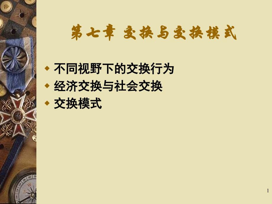 第七章-交换与交换模式_第1页